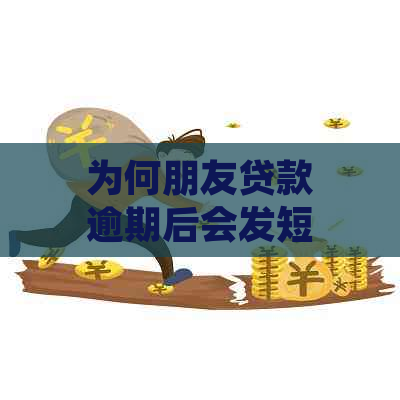 为何朋友贷款逾期后会发短信通知我？如何应对此情况及保护自己的信用？