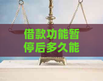 借款功能暂停后多久能恢复：借呗逾期但未逾期的情况