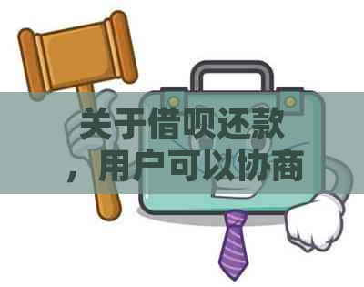 关于借呗还款，用户可以协商只还本金吗？如何操作？