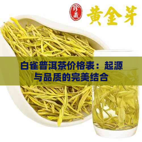 白雀普洱茶价格表：起源与品质的完美结合