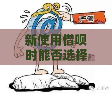 新使用借呗时能否选择协议还款并避免高利息？