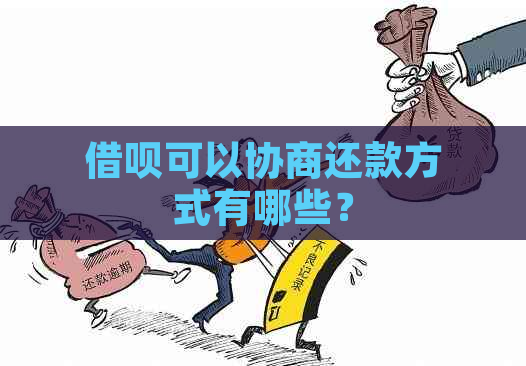 借呗可以协商还款方式有哪些？