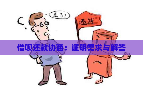 借呗还款协商：证明需求与解答