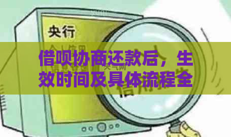 借呗协商还款后，生效时间及具体流程全解析，助您顺利完成还款！