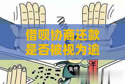 借呗协商还款是否被视为逾期：解答疑惑与关键点分析