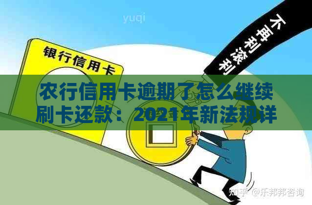 农行信用卡逾期了怎么继续刷卡还款：2021年新法规详解