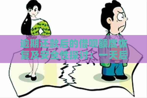 逾期还款后的借呗额度恢复及安全性探讨：一天后还款是否影响再次使用？