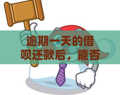 逾期一天的借呗还款后，能否立即再次借款？还款后多久可以再次使用借呗？