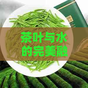 茶叶与水的完美融合：探讨何种水质泡茶效果