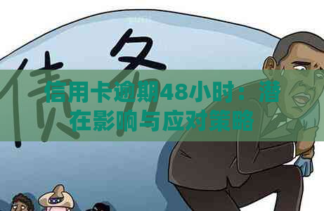 信用卡逾期48小时：潜在影响与应对策略