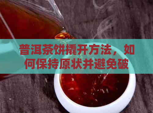 普洱茶饼撬开方法，如何保持原状并避免破碎，简单易学。