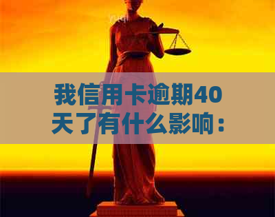 我信用卡逾期40天了有什么影响：逾期90天、40元和4000元的处理方法