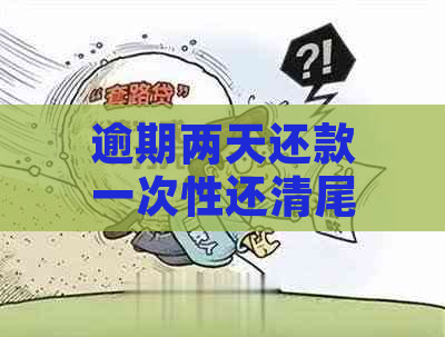 逾期两天还款一次性还清尾款，逾期后能否再次借款？