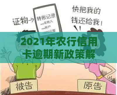 2021年农行信用卡逾期新政策解读与应对策略