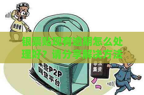 银票贴现有逾期怎么处理好？请分享解决方法及建议。