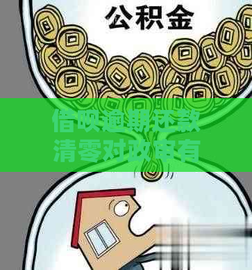 借呗逾期还款清零对政审有影响吗？如何解决逾期问题以避免影响政审结果？