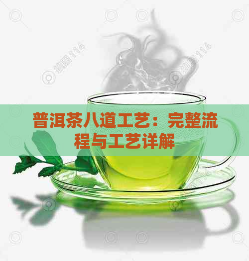 普洱茶八道工艺：完整流程与工艺详解