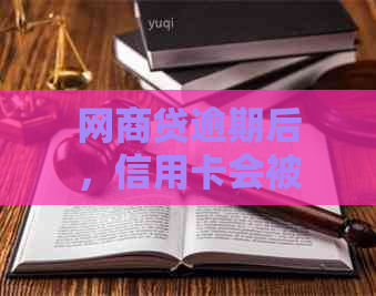 网商贷逾期后，信用卡会被自动扣款吗？如何解决这个问题？