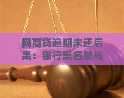 网商贷逾期未还后果：银行黑名单与信用恢复详解