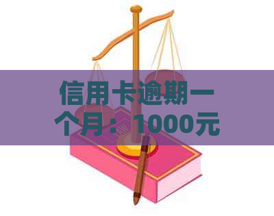 信用卡逾期一个月：1000元还款困境如何？