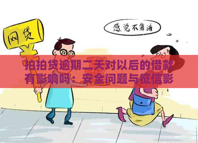 逾期二天对以后的借款有影响吗：安全问题与影响解析