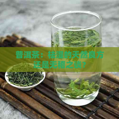 普洱茶：祛湿的天然良方还是无稽之谈？