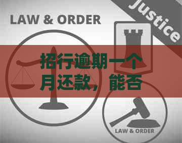 招行逾期一个月还款，能否继续借款？更低额度还款是否可行？安全吗？