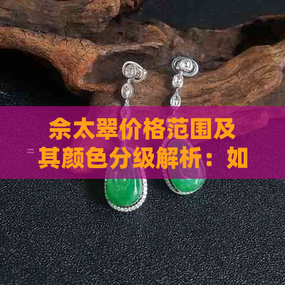 佘太翠价格范围及其颜色分级解析：如何选购适合自己的佘太翠？