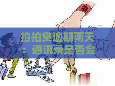 逾期两天：通讯录是否会被曝光？