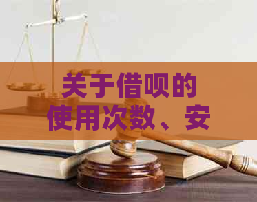 关于借呗的使用次数、安全性以及可靠性的探讨