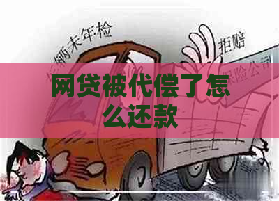 网贷被代偿了怎么还款