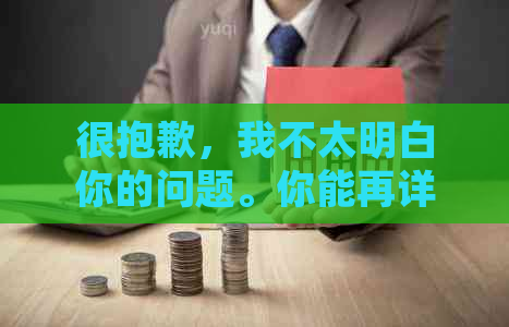 很抱歉，我不太明白你的问题。你能再详细解释一下吗？??