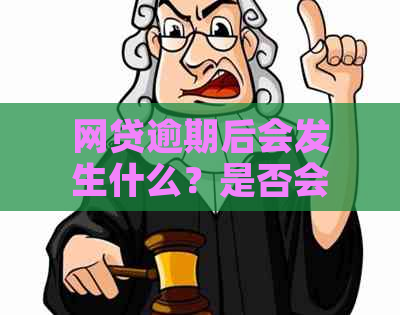 网贷逾期后会发生什么？是否会寄件到公司？如何避免不必要的麻烦？