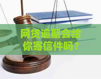 网贷逾期会给你寄信件吗？是真的吗？网贷逾期会给你发快递吗？