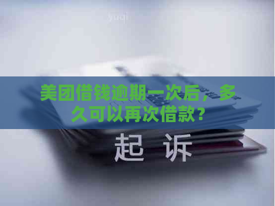 美团借钱逾期一次后，多久可以再次借款？