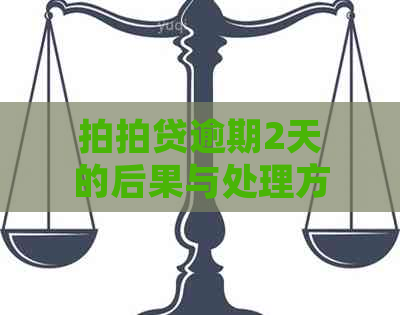 逾期2天的后果与处理方法：全面解析避免不良信用记录！