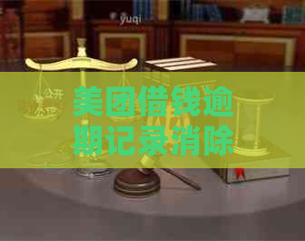 美团借钱逾期记录消除可能性及操作方式