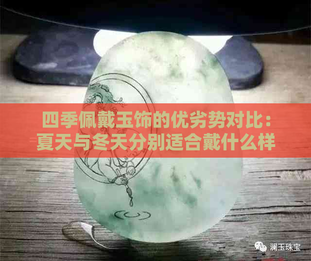 四季佩戴玉饰的优劣势对比：夏天与冬天分别适合戴什么样的玉饰品？