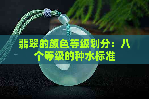 翡翠的颜色等级划分：八个等级的种水标准