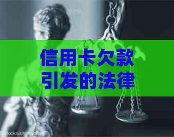 信用卡欠款引发的法律问题：民事传票与刑事责任探讨