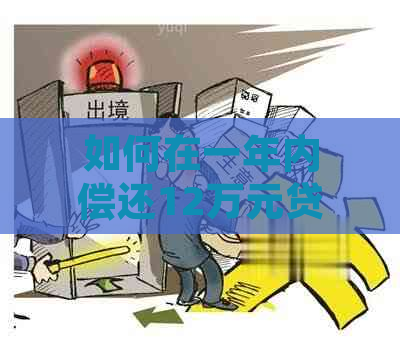 如何在一年内偿还12万元贷款：实用技巧与策略