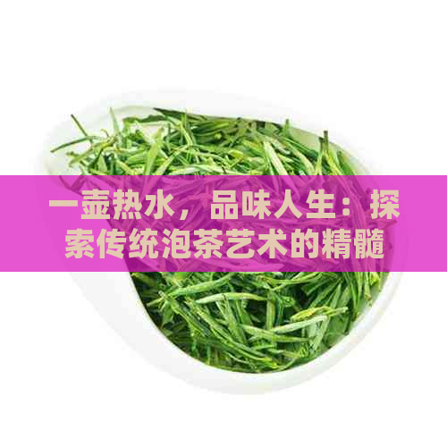 一壶热水，品味人生：探索传统泡茶艺术的精髓