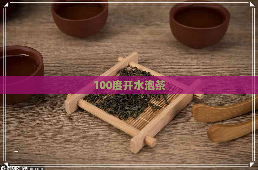 100度开水泡茶