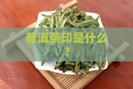 普洱茶印是什么？