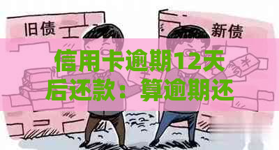 信用卡逾期12天后还款：算逾期还是不算？了解逾期定义与宽限期