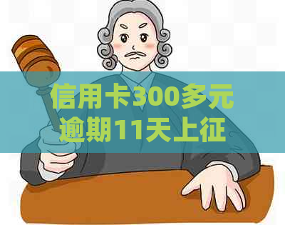 信用卡300多元逾期11天上吗？会有什么后果？如何处理？利息多少？