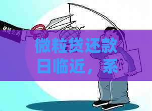 微粒贷还款日临近，系统是否会在前一天提醒？安全性如何保障？