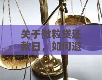 关于微粒贷还款日，如何避免逾期并获取微信通知的全面解答