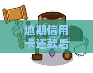 逾期信用卡还款后能否提高信用额度？