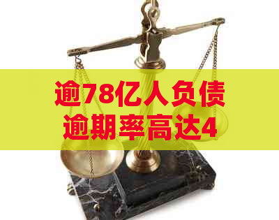 逾78亿人负债逾期率高达46.2%：揭秘债务逾期背后的深层原因与影响